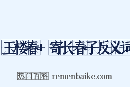 玉楼春+寄长春子反义词是什么意思的图片